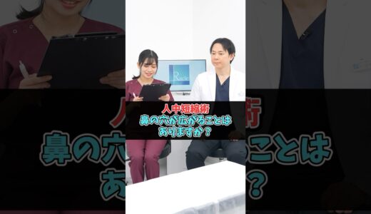 人中短縮術で鼻の穴が広がる？ #美容整形