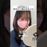 【二重整形】0円で叶う？簡単に二重になる方法#shorts