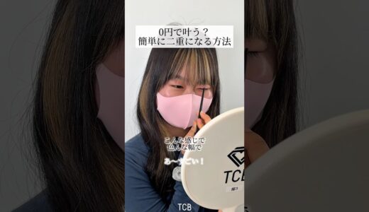 【二重整形】0円で叶う？簡単に二重になる方法#shorts