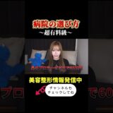 美容外科と先生の選び方 #美容整形 #整形 #美容整形ちゃん