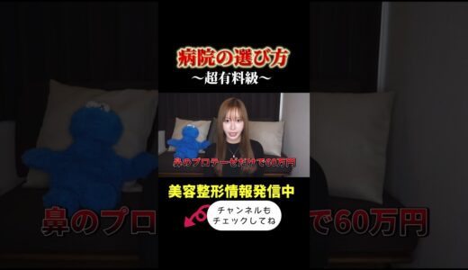 美容外科と先生の選び方 #美容整形 #整形 #美容整形ちゃん
