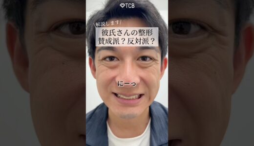 【クマ取り】彼氏さんの整形、賛成派？反対派？#shorts