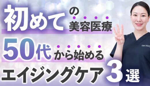 【50代からでも変われる！】初めての美容医療におすすめのエイジングケアを紹介します