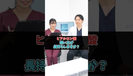 ヒアルロン酸は硬い方が長持ちする？ #美容整形