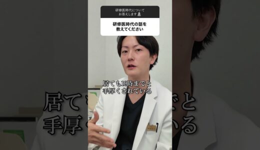 研修医時代を語ります！#イセアクリニック#整形#美容整形#美容#和田尚人#研修医#外科