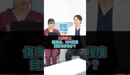口角挙上の傷痕はどのくらい目立つ？ #美容整形