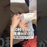 【美容整形】20秒で分かる医療HIFU🌟#shorts