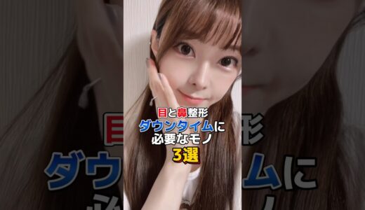 目と鼻の整形考えてる方は地獄のダウンタイムを少しでも快適に過ごせるように是非準備してね〜👁️👃#韓国 #韓国情報 #韓国旅行 #韓国整形 #整形 #美容整形 #ダウンタイム #韓国美容