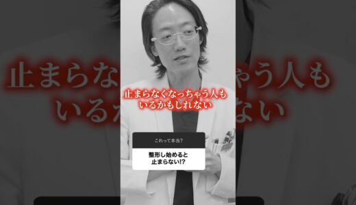 整形し始めると止まらなくなるって本当？形成外科専門医の立場から回答！#酒井新介 #形成外科専門医 #美容外科専門医 #専門医 #形成外科医  #イセアクリニック  #美容外科 #美容整形 #美容医療