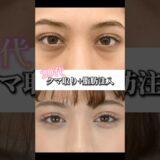 20代クマ取り➕脂肪注入　#湘南美容クリニック船橋院　#クマ取り #クマ取りといえば大野 #湘南美容クリニック #美容 #整形　#shorts
