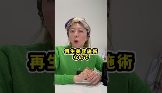 金の糸って美容整形なの？  #美容 #再生医療 #shorts