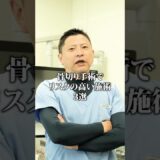 名医が思う”リスクの高い”骨切り3選 #shorts #整形 #骨切り