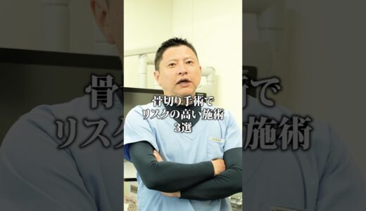 名医が思う”リスクの高い”骨切り3選 #shorts #整形 #骨切り