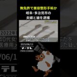 無免許で女性に美容整形手術をした疑い、岐阜・多治見市の夫婦と娘を逮捕　岐阜県警