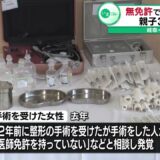 【無免許で“美容整形”】自宅で40代女性の両目まぶたをメスで切るなどした疑い　親子３人逮捕　岐阜・多治見市