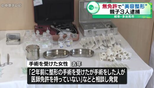【無免許で“美容整形”】自宅で40代女性の両目まぶたをメスで切るなどした疑い　親子３人逮捕　岐阜・多治見市