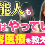 【美容整形】実はやってる！芸能人の肌がキレイな理由を医師がこっそり解説します！