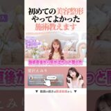 【経験談】初めての美容整形で本気で満足した施術はこれ #shorts #愛沢えみり #美容整形