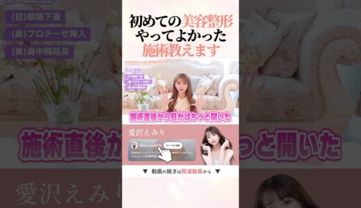 【経験談】初めての美容整形で本気で満足した施術はこれ #shorts #愛沢えみり #美容整形