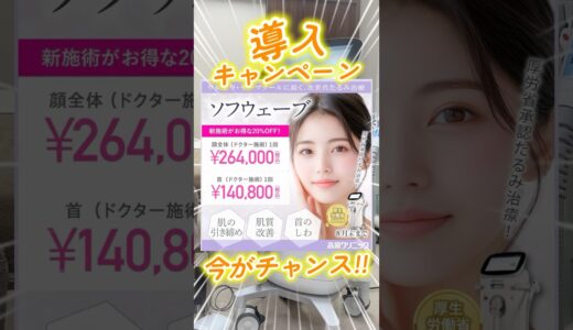 【NEW】次世代たるみ治療！導入しました◎#たるみ #たるみ改善 #sofwave #美容 #美容外科