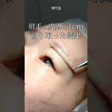 【眉下リフト】眉毛の皮膚を… #shorts