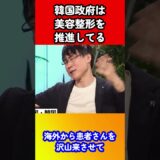 【ホリエモン】韓国政府は美容整形を推進してる【切り抜き】#切り抜き