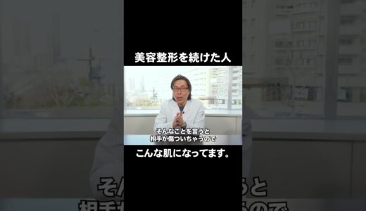 美容整形をやり続けた人の肌の特徴