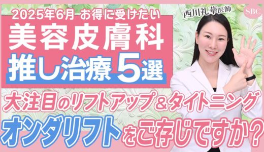 【6月の注目美容医療】人気大爆発のタルミリフトアップ治療オンダリフトの小顔引き締め効果がすごい【美肌育成注射プロファイロが今月は安いです】西川礼華医師・湘南美容クリニック@SBCofficial