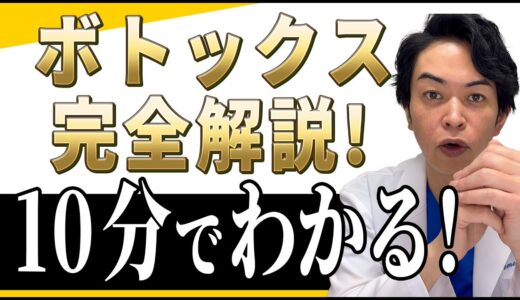【形成外科医】ボトックス注射の完全解説＃ボトックス＃美容整形