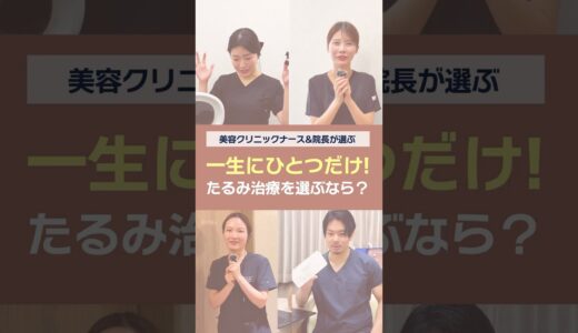 一生にひとつだけ！たるみ治療を選ぶなら何にする？？？#ヒアルロン酸　#HIFU #たるみ治療 #ジャルプロスーパーハイドロ #エイジングケア #美容クリニック