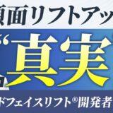 【美容整形の失敗を防ぐには】中顔面リフト”効果ある”？表面だけの手術に注意！“裏ミッドフェイスリフト®︎”開発医と対談した「中顔面を効果的にリフトアップする方法」