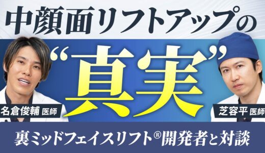 【美容整形の失敗を防ぐには】中顔面リフト”効果ある”？表面だけの手術に注意！“裏ミッドフェイスリフト®︎”開発医と対談した「中顔面を効果的にリフトアップする方法」