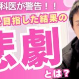 美容整形【警告】完璧を目指すことは本当に美しいのか？【その結果の悲劇について】