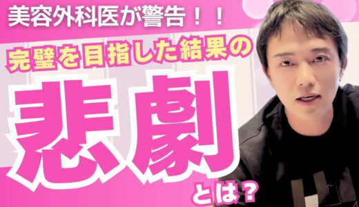 美容整形【警告】完璧を目指すことは本当に美しいのか？【その結果の悲劇について】