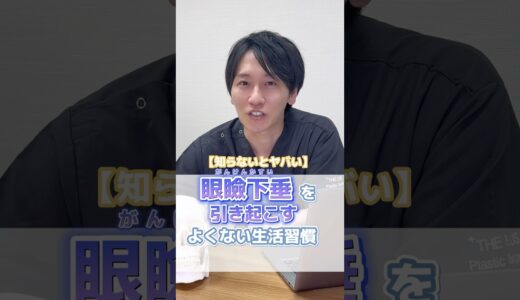 眼瞼下垂を引き起こす！？よく無い生活習慣 #美容 #美容整形 #眼瞼下垂