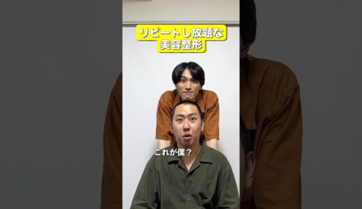 リピートし放題な美容整形