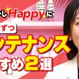 人生の質が変わるメンテナンス美容整形とは？