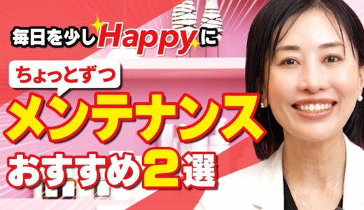 人生の質が変わるメンテナンス美容整形とは？