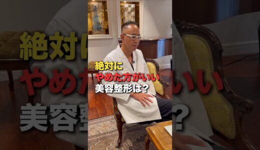 絶対にやめた方がいい美容整形は？