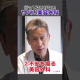 【要注意】ヤバい美容外科の特徴 #shorts