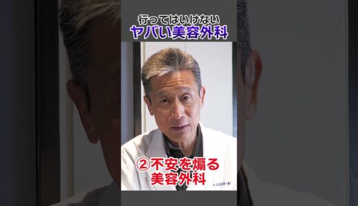 【要注意】ヤバい美容外科の特徴 #shorts