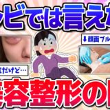 【有益】マジで危険な美容整形の闇…