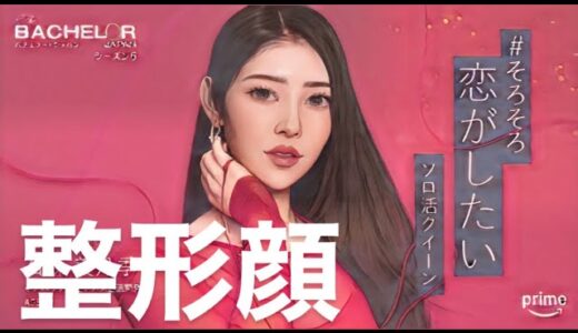 婚活サバイバル番組バチェラー6が美容外科医は整形顔を好むのか？の社会実験が裏テーマになってる件〜二重全切開、目の下のたるみとり