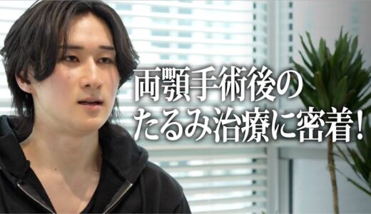 【令和の虎 美容整形版】骨切り後の悩みを解消していく美容整形に密着