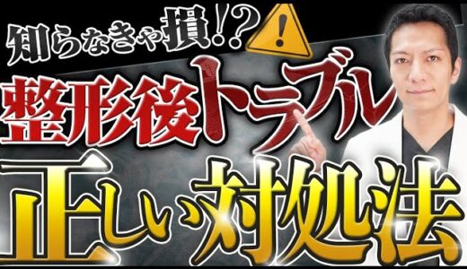 【注意喚起】美容整形後にありがちなトラブルとは？対処のヒントも紹介