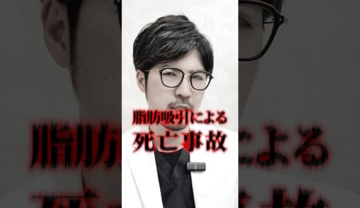 なんで朝まで様子見てしまったのか。#脂肪吸引 #脂肪吸引注射 #脂肪注入 #美容 #美容整形 #整形 #shorts