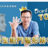 【醫美整形專題】2021大學生熱門整型手術排行榜Top5！前五名竟然有…【整形外科洪敏翔醫師】