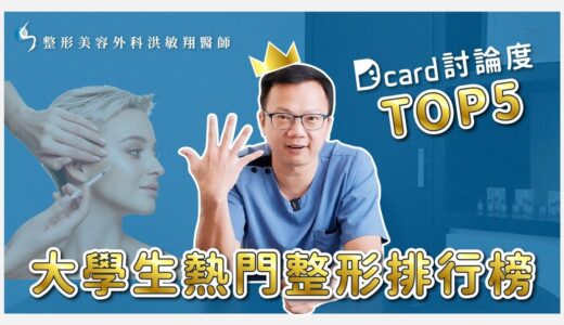 【醫美整形專題】2021大學生熱門整型手術排行榜Top5！前五名竟然有…【整形外科洪敏翔醫師】