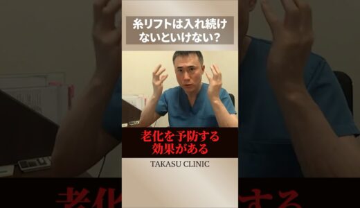 糸リフトは入れ続けなければいけない⁉️高須幹弥先生が解説してくれました⭐️#高須クリニック #高須幹弥 #美容整形 #美容 #整形 #糸リフト#たるみ解消