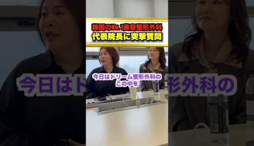 韓国で人気❗️美容整形外科「ドリーム」をご紹介します！日本からも芸能人関係者や整形に詳しい方が輪郭手術、骨切りの手術、フェイスリフトの施術で通われています😊今後、施術担当の先生との動画も上がります！